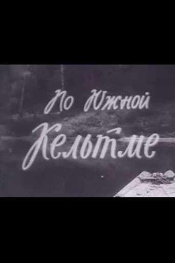 По Южной Кельтме