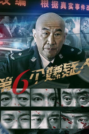第六个嫌疑人