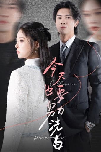 今天也要努力洗白