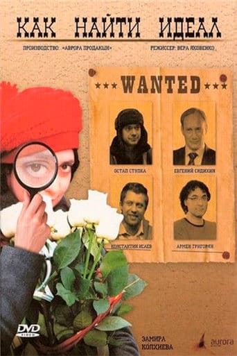 Как найти идеал?