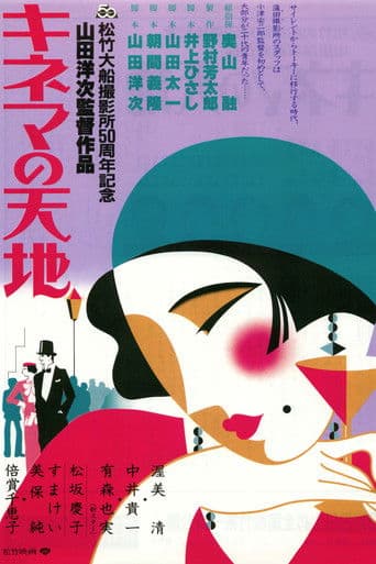 キネマの天地
