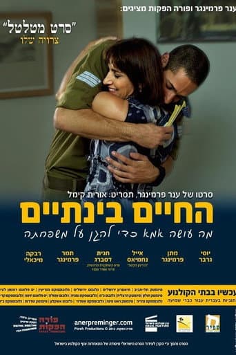 החיים בינתיים