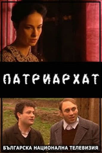 Патриархат