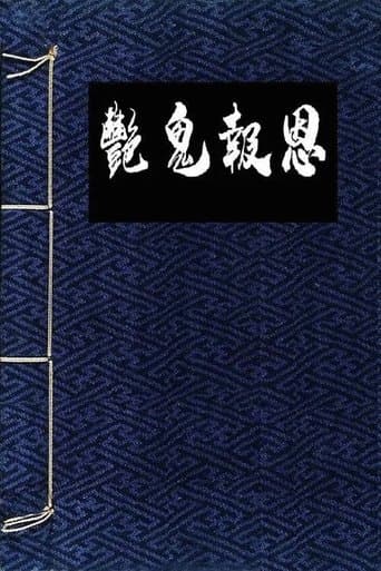 镜花风月一之怪谈