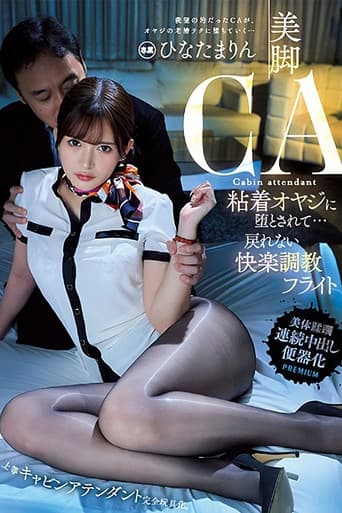 美脚CA 粘着オヤジに堕とされて…戻れない快楽調教フライト