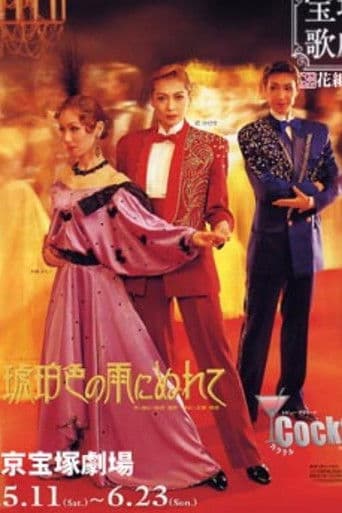 琥珀色の雨にぬれて