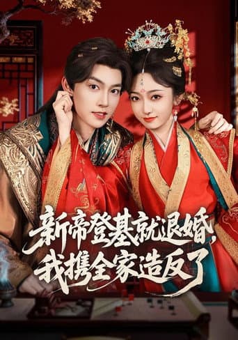 新帝登基就退婚，我携全家造反了