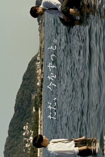 ただ、今をずっと