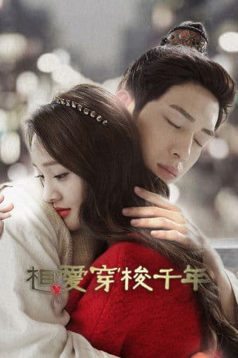 相愛穿梭千年