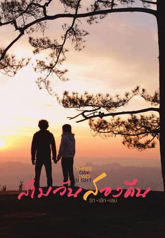 สามวันสองคืน รัก เลิก เลย