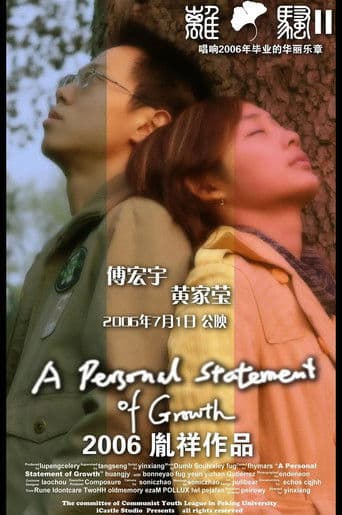 离骚II：关于成长的个人陈述