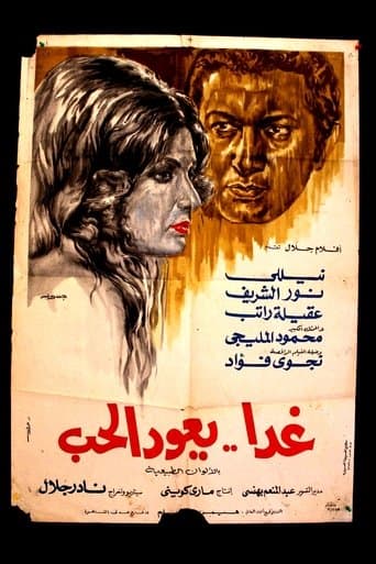 غدًا يعود الحب