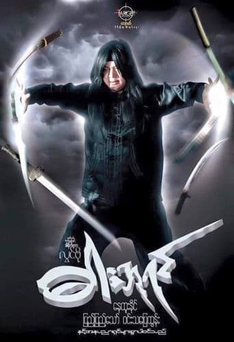 ဓားဘုရင်