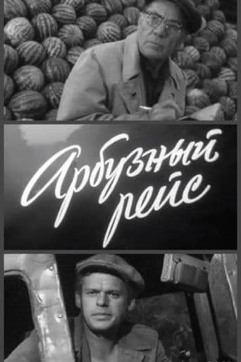 Арбузный рейс