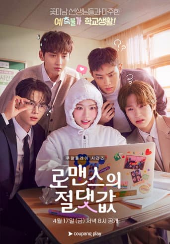 로맨스의 절대값