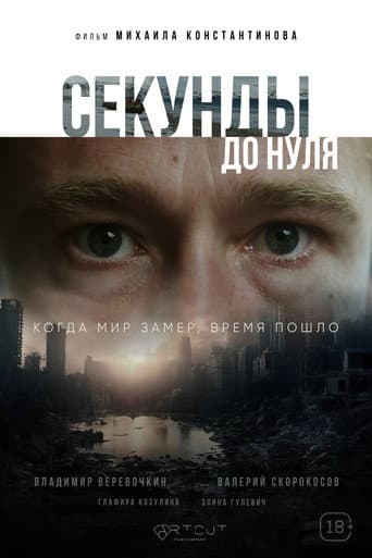 Секунды до нуля