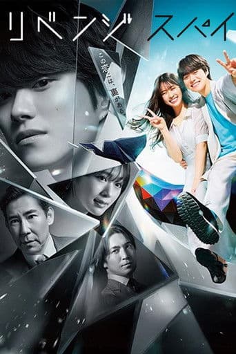 リベンジ・スパイ