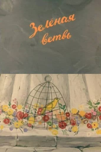 მწვანე ტოტი