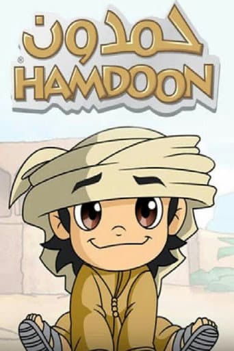 حمدون:  مرحبا السا‏ع‎!