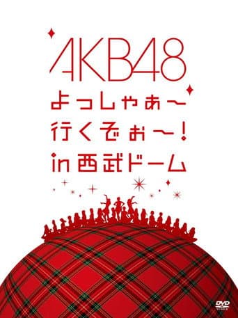 AKB48 よっしゃぁ～行くぞぉ～！in西武ドーム