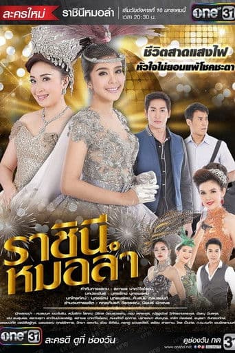 ราชินีหมอลำ