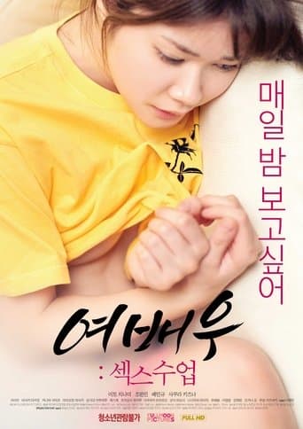 여배우: 섹스수업