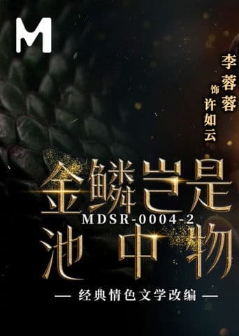 金鳞岂是池中物