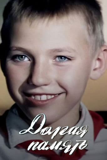 Долгая память