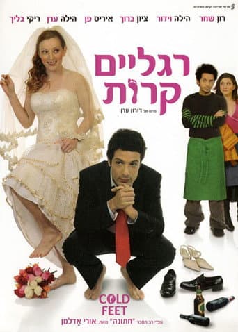 רגליים קרות