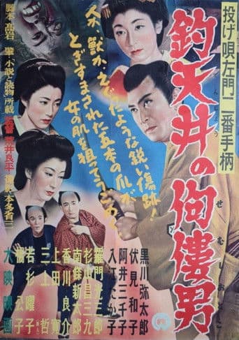 投げ唄左門二番手柄　釣天井の佝僂男