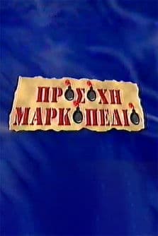 Προσοχή Μαρκοπέδιο