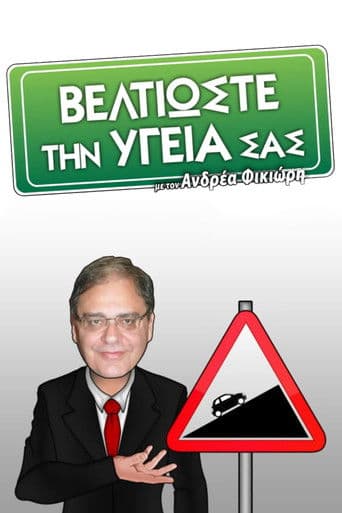 Βελτιώστε την Υγεία σας