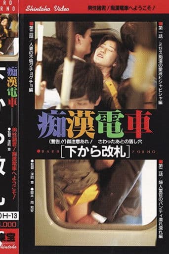 痴漢電車　相互連結