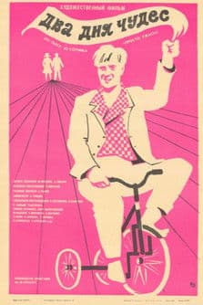 Два дня чудес