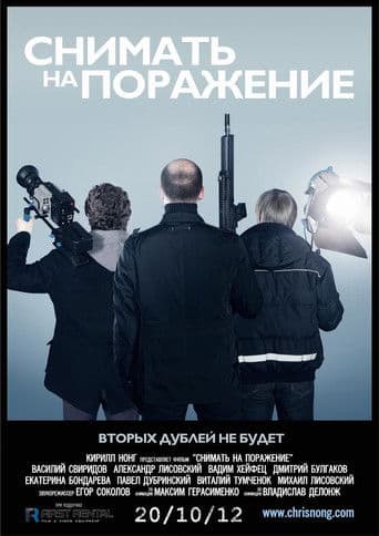 Снимать на поражение