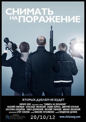 Снимать на поражение