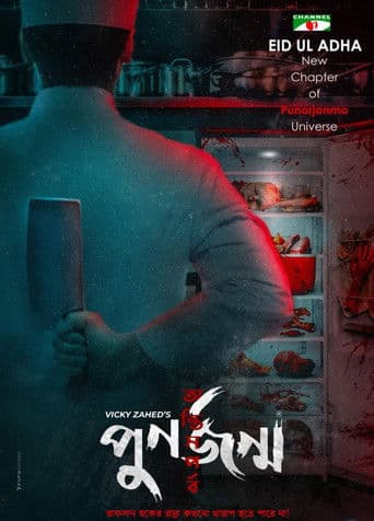 পুনর্জন্ম: অন্তিম পর্ব