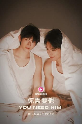 你需要他