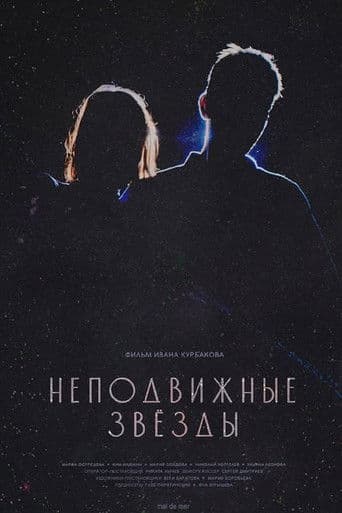 Неподвижные звезды