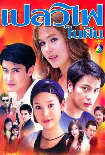 เปลวไฟในฝัน