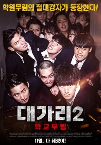 대가리 2: 학교무림