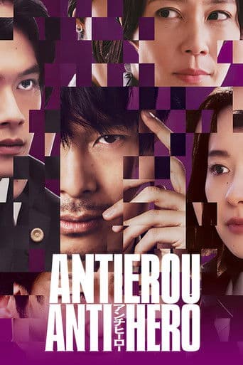 アンチヒーロー