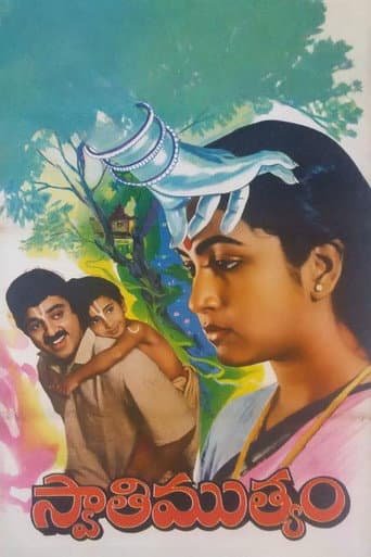 స్వాతిముత్యం