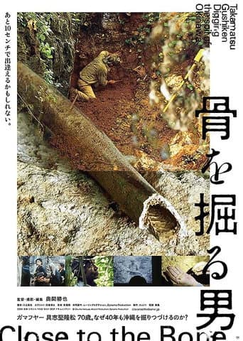 骨を掘る男