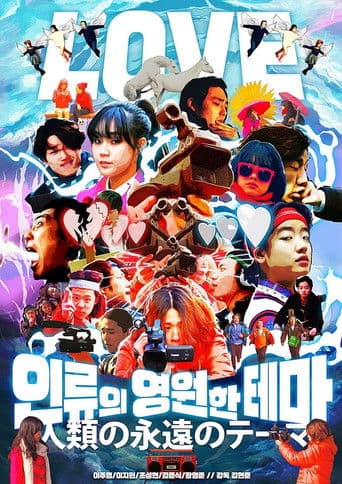 인류의 영원한 테마