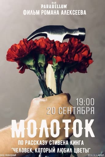 Молоток