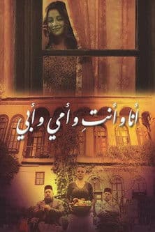 أنا وأنت وأمي وأبي