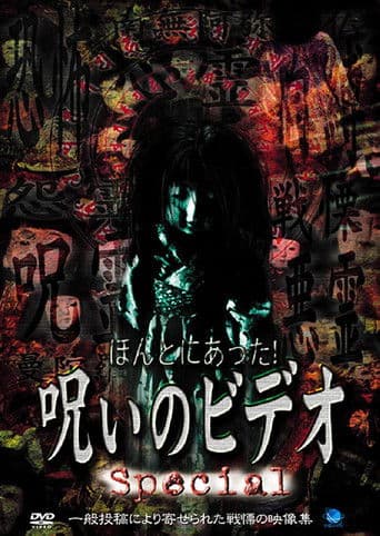 ほんとにあった！呪いのビデオ Special