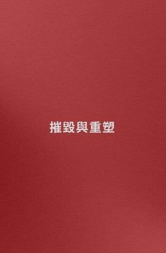 名字: 摧毀與重塑 (嘗試)