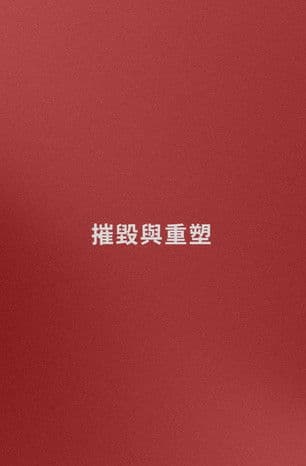 名字: 摧毀與重塑 (嘗試)